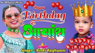 Aayansh Happy Birthday Song Singer Rinki Raj Jug jug Jiy Ye Aayansh Babuaa जुग जुग जिए येआयांश बबुआ