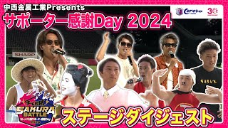 🌸サポーター感謝Day2024🌸～ステージダイジェスト編～