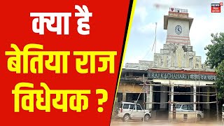 Bihar Vidhan Sabha बिहार विधानसभा ने पास हुआ क्या है बेतिया राज विधेयक ? | Bihar News | Nitish Kumar