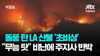 돌풍 탄 LA 산불 '초비상'…\