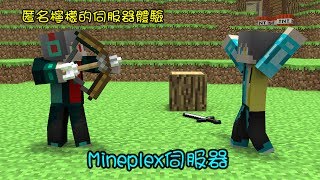 【匿名檸檬】[Minecraft-Mineplex]《新遊戲？》