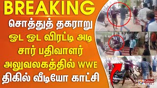 சொத்துத் தகராறு.. ஓட ஓட விரட்டி அடி.. சார் பதிவாளர் அலுவலகத்தில் WWE.. பரபரப்பு வீடியோ..