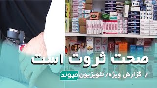 Health is wealth  / صحت ثروت است