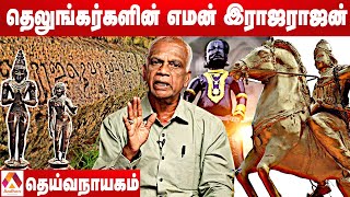எதிரியை ஓடவிட்ட ராஜேந்திர சோழன் | தெய்வநாயகம், தஞ்சை தமிழ்ச் சங்கம் | தமிழ் உலா EP 31 | Aadhan Tamil