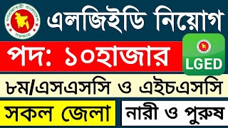 ১০,০০০ পদে LGED নিয়োগ ২০২৫ | job circular 2025 | bd job circular 2025