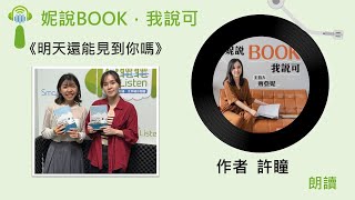 妮說BOOK，我說可 Ｘ 許瞳 朗讀《明天還能見到你嗎？》