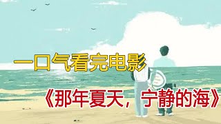 一口气看完日本爱情电影《那年夏天，宁静的海》，一对聋哑人情侣，让我看到了爱情最美的模样