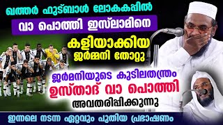 വാ പൊത്തി പ്രസംഗിച്ച് ഉസ്താദ്..ഫുട്ബാൾ ലോകകപ്പിൽ ജർമനിയുടെ കുടിലതന്ത്രം പരാജയപ്പെട്ടു ep usthad new