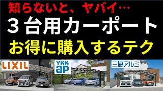 知ると10倍得する！3台用カーポート選び4選【浮いたお金でどこいく？なにする？】