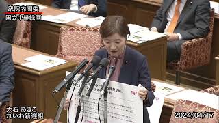 【国会中継録画】大石 あきこ 内閣委員会 質疑（2024/04/17）