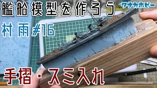 艦船模型を作ろう　1/700駆逐艦「村雨」＃1６　手摺、スミ入れ　build ship model、destroyer「Murasame」