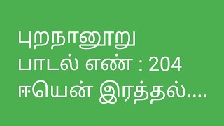 புறநானூறு பாடல் : 204 ஈயென் இரத்தல்....