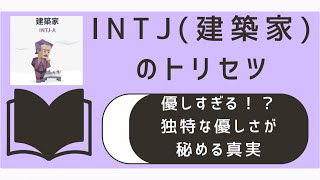 優しすぎるINTJの本音と強さとは？その独特な優しさが秘める真実 #mbti診断 #性格診断 #intj