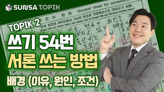 TOPIK 2 Writing 54: How to Write an Introduction – Get 60+ Points! / Sub: ENG, Korean