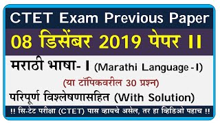 ctet exam Dec 2019 paper 2 ans marathi bhasha 1 | ctet exam Dec 2019 paper 2 ans explain marathi 1