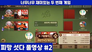 게임에서라도 부자 되기 #2 | 게임 모바일 피망 섯다 노하우 전수