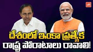 CM KCR Endrose Demands New States In India | PM Modi | BRS Party | Telangana News | YOYO TVChannel