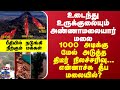 உடைந்து உருக்குலையும் அண்ணாமலையார் மலை -1000 அடிக்கு மேல் அடுத்த திடீர் நிலச்சரிவு...பீதியில் மக்கள்