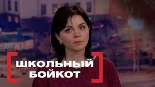 Школьный бойкот. Повторение истории. Касается каждого, эфир от 03.04.2018