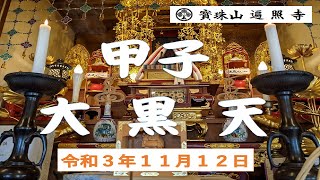 遍照寺 令和3年11月12日甲子大黒天