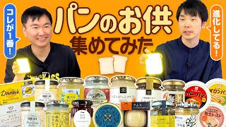 【パンのお供】かまいたちが全国のジャムやバターをパンと合わせて食べてみたら凄い商品を大発見！