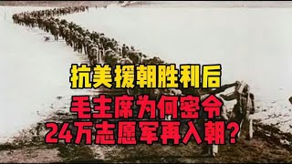 抗美援朝胜利后，毛主席为何密令24万人再入朝？幸好主席料事如神