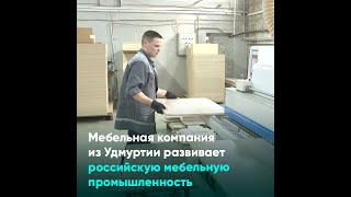 Мебельная компания из Удмуртии развивает российскую мебельную промышленность