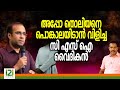 Pastor Tinu George | അപ്പോ തൊലിയനെ പൊങ്കാലയിടാൻ വിളിച്ച സി എസ് ഐ  വൈദികൻ