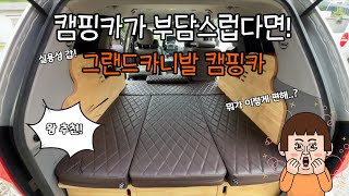 [H2KOREA] 그랜드 카니발로 제작한 캠핑카! 거기에 딱 맞는 매트리스~ | 실용성 갑 차박매트리스 | 그랜드 카니발 전용 차박매트리스 | 요즘 차박은 카니발이 대세 |