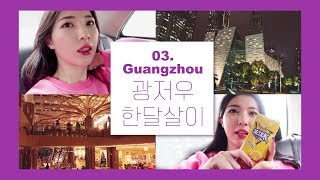 🇨🇳광저우에서 한달 살아보기 VLOG #3 : 일상, 그리고 중국의 패션시장 구경하기