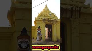 ବରାଳବାଲୁଙ୍କେଶ୍ଵର ମନ୍ଦିର/barala balunkeswar temple.viral shorts video.