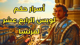 لويس الرابع عشر و أسرار حكم فرنسا - الملك الذي غير وجه التاريخ و رمز الحكم المطلق