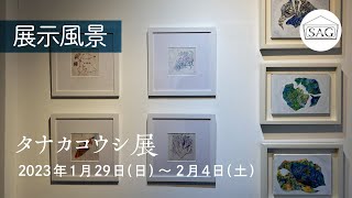 【展示風景】タナカコウシ展  2023/1/29（sun.）～2/4（sat.）【Exhibition Report 】Koshi Tanaka solo Exhibition