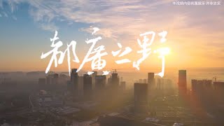 第2集 | 寻找建木继续，这一站是成都天府新区华阳街道，传说中的都广之野。#青铜神树 #古蜀文明 #山海经 #三星堆