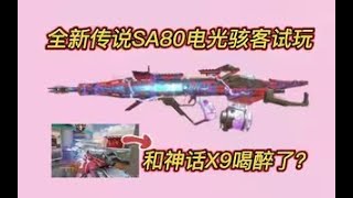 【使命召唤手游】悬空机瞄？全新传说SA80电光骇客试玩！#白嫖氪学家