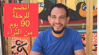 رحلتك نحو الثراء