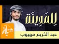 للمدينة | عبدالكريم مهيوب | Lil Madinah