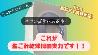 【大網白里市】生ごみ処理の革命！生ごみ乾燥機の実力を知る！【補助金を使って半額購入のチャンス】