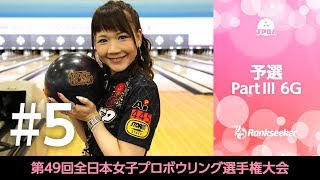 【ライブ配信】予選 PartⅢ6G（23L-26L）『第49回全日本女子プロボウリング選手権大会』