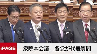 【国会中継】衆院本会議　各党が代表質問（2023年1月26日）