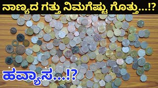 ನಾಣ್ಯದ ಗತ್ತು ನಿಮಗೆಷ್ಟು ಗೊತ್ತು...? | How much do you know about a coin...?