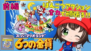 【６つの金貨 女性実況】前半「おとぎの国にも、ワルはいる。」【スーパーマリオランド2 / ゲームボーイ / GB / レトロゲーム  】