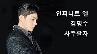 김명수 엘 인피니트 사주, 프리미엄운세