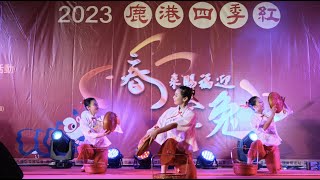 20230205 頂番鬧元宵 妙璇舞蹈團《歡慶》