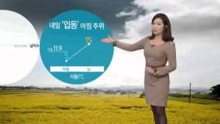 내일 '입동' 아침 추위… 서울 5 / 15℃ (2014-11-06) / YTN 웨더