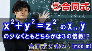 【初等整数論5】⑤合同式でx^2+y^2=z^2の少なくともx,yのどちらかは3の倍数であることを証明します！【数学　整数論】