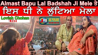 Salana Mehfil Almast Bapu Lal Badshah jI ਇੱਕ ਵਾਰ ਫੇਰ ਲੁੱਟਿਆ ਮੇਲਾ  ਇਸ ਨੰਨੀ ਬੱਚੀ Lovish Chohan  ਨੇ