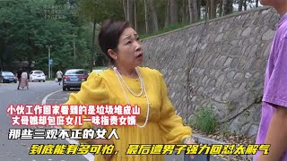 那些三观不正的女人，到底能有多可怕，最后遭男子强力回怼太解气