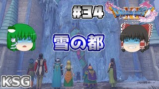 #34【ネタバレ注意】【ドラゴンクエスト XI】雪の都【ゆっくり実況】