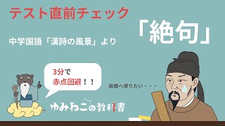 杜甫「絶句」テスト直前チェックシリーズで赤点回避！中学国語「漢詩の風景」より